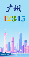 广州12345