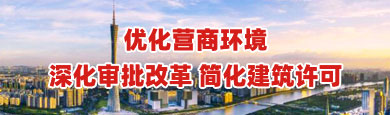 深化审批改革 优化营商环境